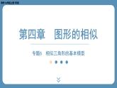 北师版九上数学专题6相似三角形的基本模型（课外培优课件）