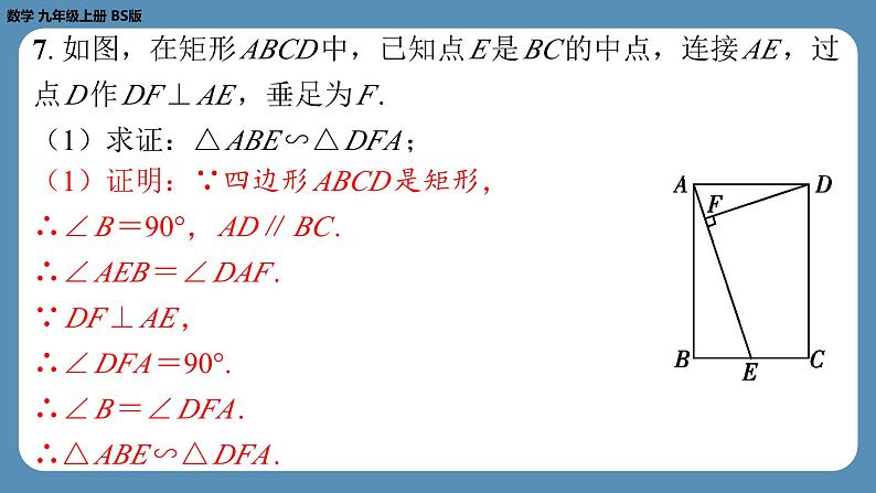 北师版九上数学专题6相似三角形的基本模型（课外培优课件）第8页