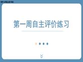 北师版九上数学第一周自主评价练习（课件）