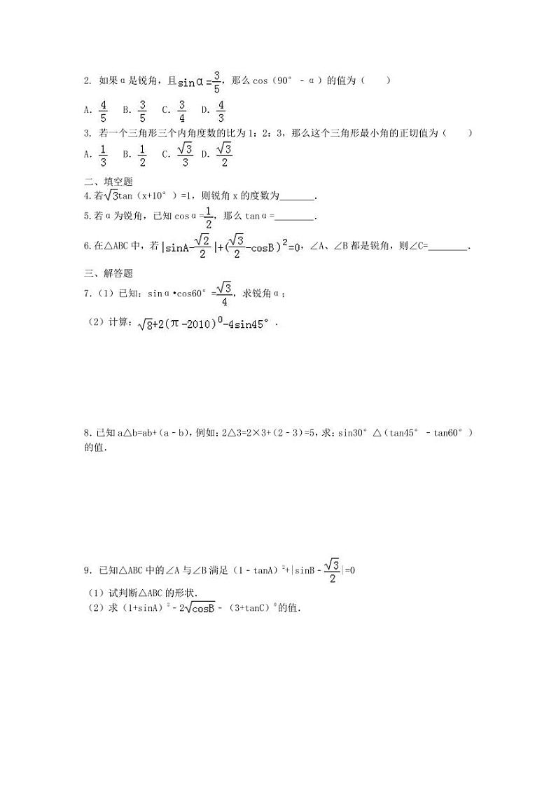 北师版九下数学1.230°，45°，60°角的三角函数值【导学案】03