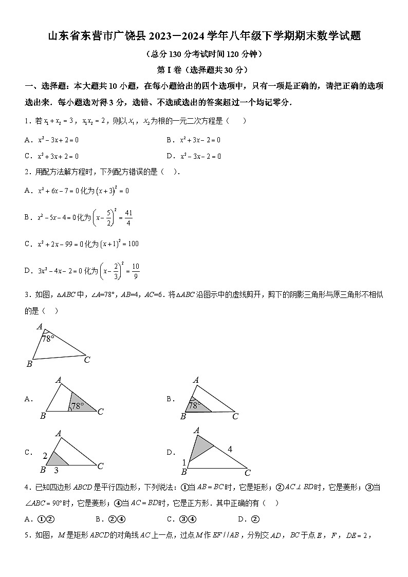 山东省东营市广饶县2023-2024学年八年级下学期期末数学试题（含详解）01