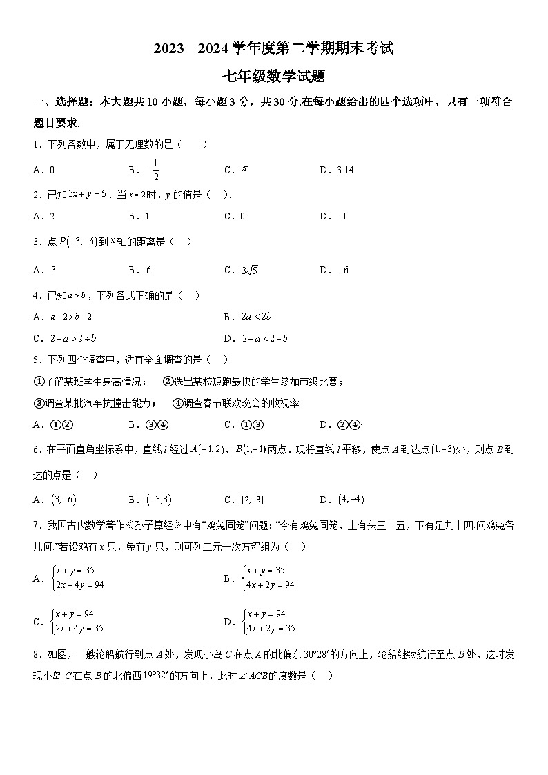 山东省济宁市微山县2023-2024学年七年级下学期期末数学试题（含详解）第1页
