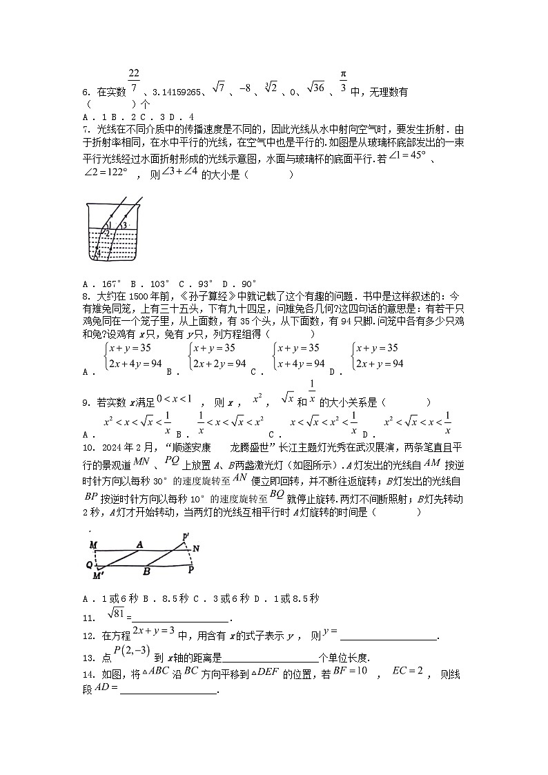 [数学][期中]湖北省武汉市东西湖区2023-2024学年七年级下学期数学期中试题02