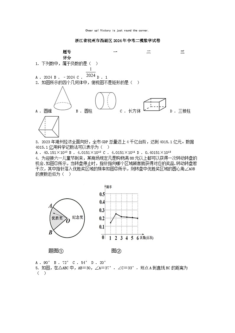 [数学][二模]浙江省杭州市西湖区2024年中考二模数学试卷01