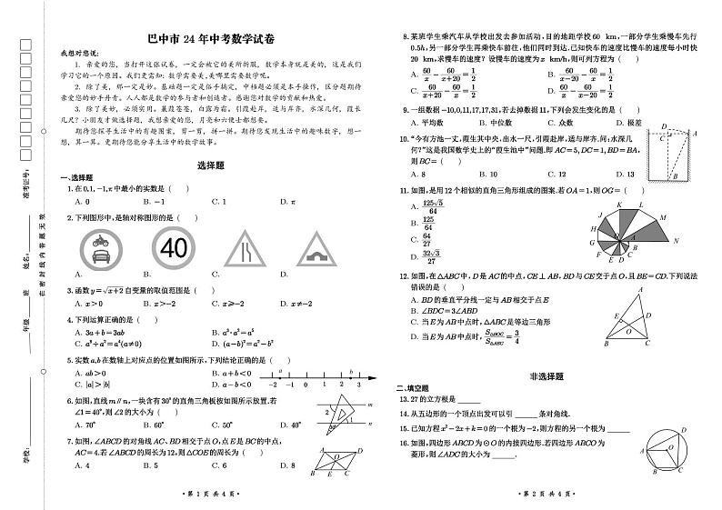 2024年四川省巴中市中考数学试题01