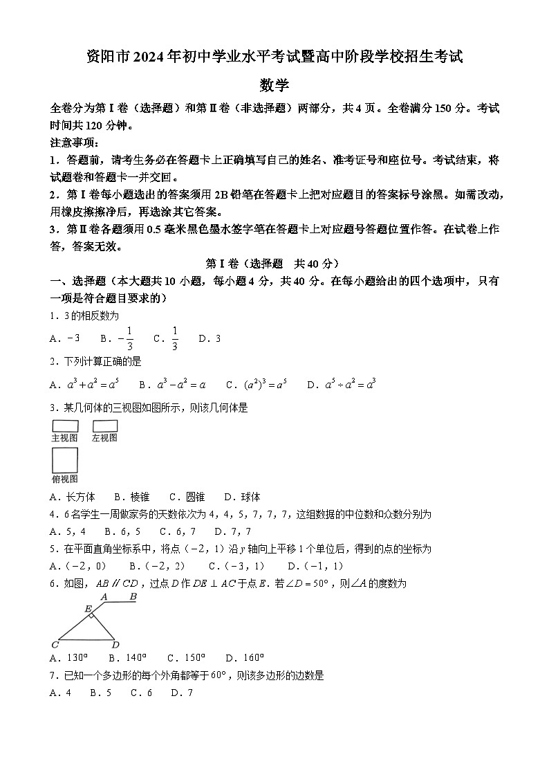 2024年四川省资阳市中考数学试题(无答案)第1页
