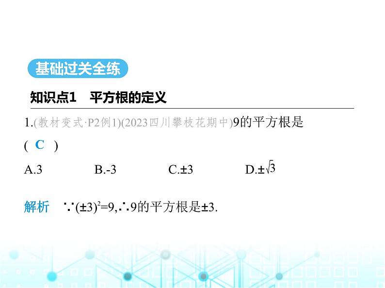 华东师大版初中八年级数学上册11-1-1第一课时平方根课件第2页