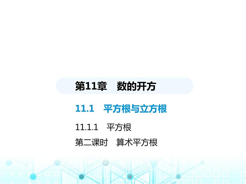 华东师大版初中八年级数学上册11-1-1第二课时算术平方根课件01