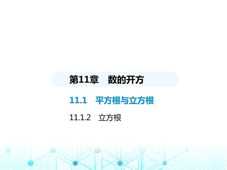 华东师大版初中八年级数学上册11-1-2立方根课件01