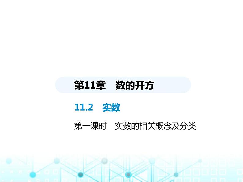 华东师大版初中八年级数学上册11-2第一课时实数的相关概念及分类课件01