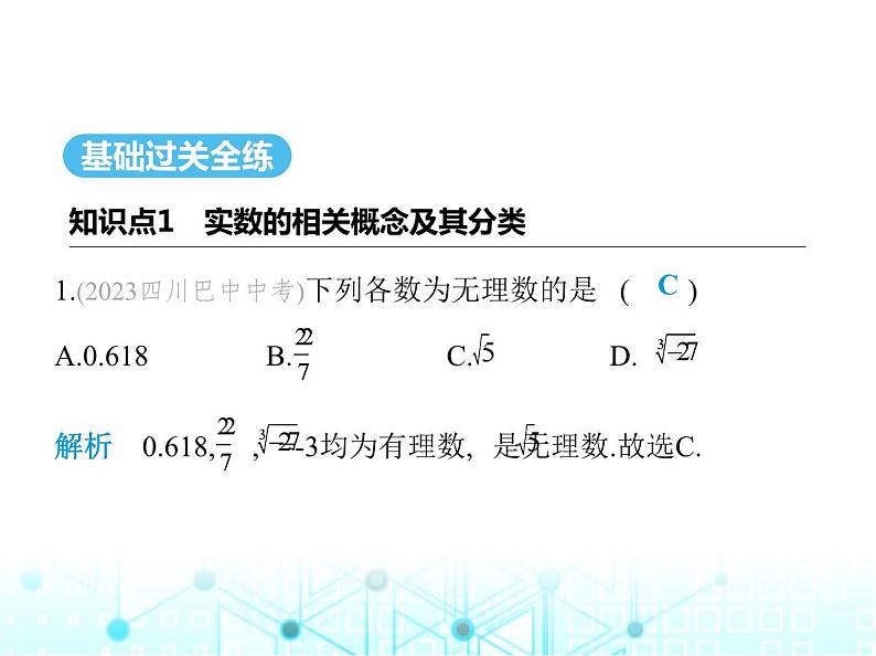 华东师大版初中八年级数学上册11-2第一课时实数的相关概念及分类课件02