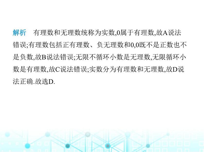 华东师大版初中八年级数学上册11-2第一课时实数的相关概念及分类课件04