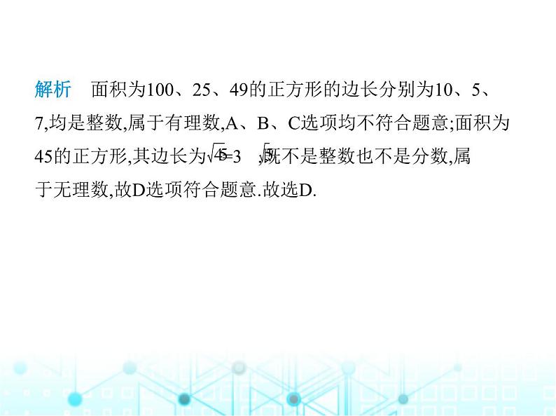 华东师大版初中八年级数学上册11-2第一课时实数的相关概念及分类课件06