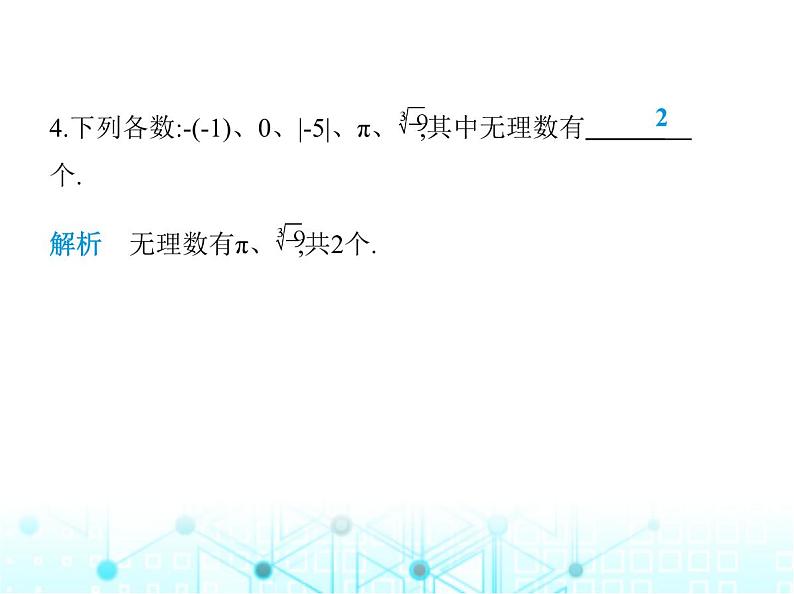 华东师大版初中八年级数学上册11-2第一课时实数的相关概念及分类课件07