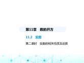 华东师大版初中八年级数学上册11-2第二课时实数的相关性质及运算课件