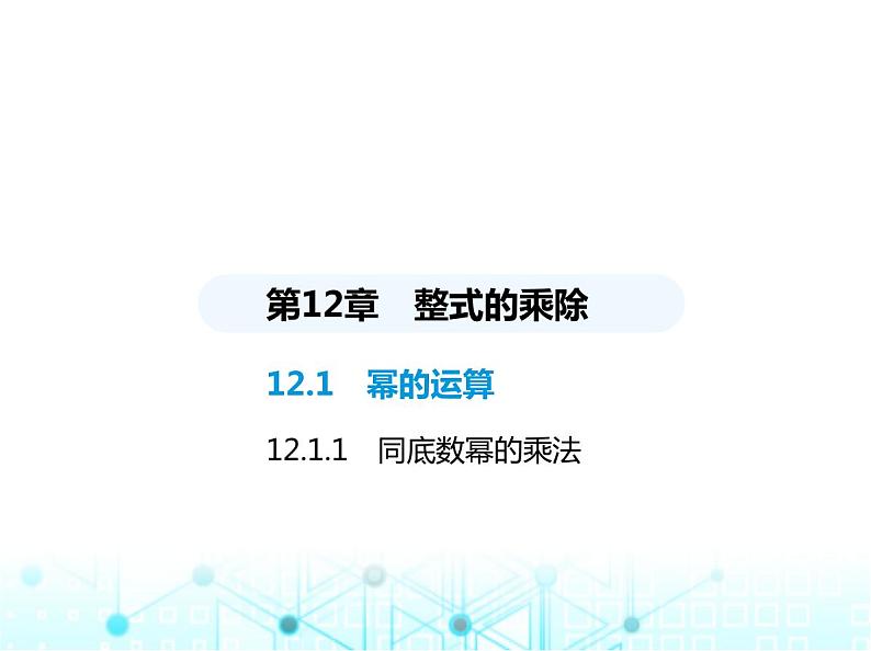 华东师大版初中八年级数学上册12-1-1同底数幂的乘法课件01