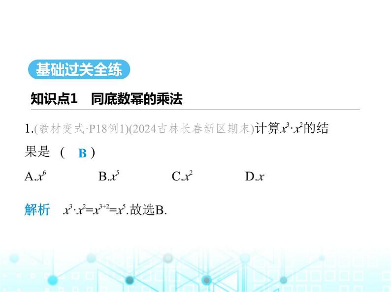 华东师大版初中八年级数学上册12-1-1同底数幂的乘法课件02