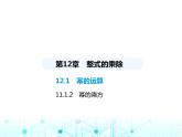 华东师大版初中八年级数学上册12-1-2幂的乘方课件