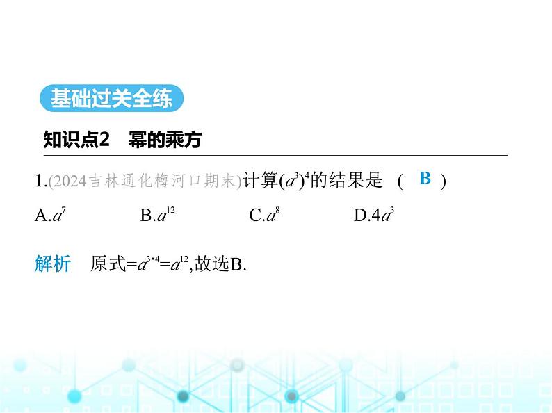 华东师大版初中八年级数学上册12-1-2幂的乘方课件02