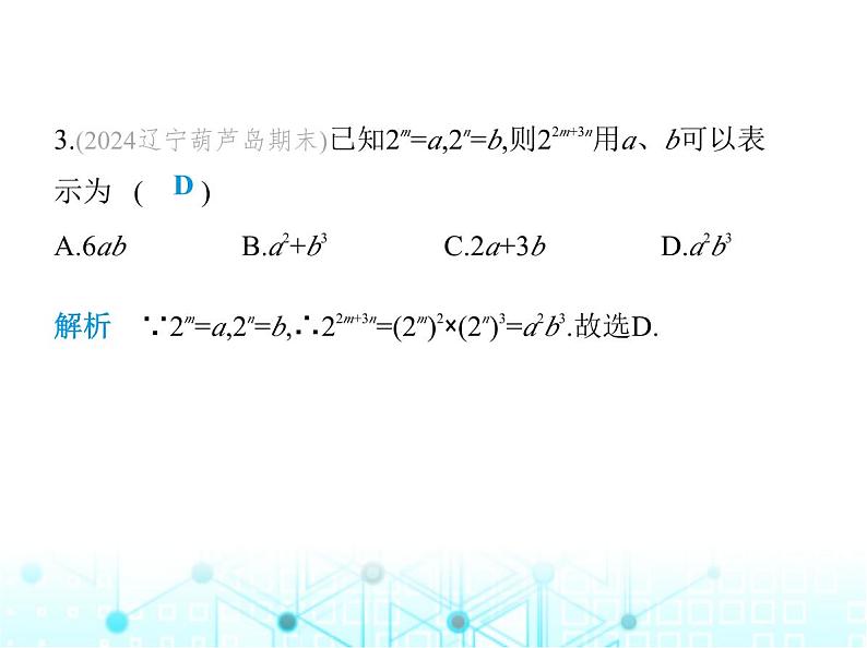 华东师大版初中八年级数学上册12-1-2幂的乘方课件04