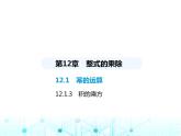 华东师大版初中八年级数学上册12-1-3积的乘方课件