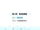 华东师大版初中八年级数学上册12-1-4同底数幂的除法课件