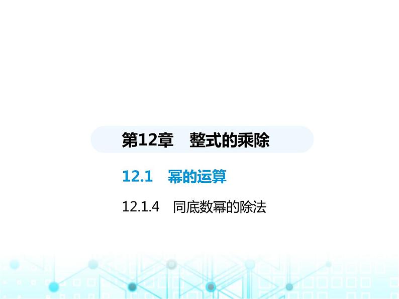 华东师大版初中八年级数学上册12-1-4同底数幂的除法课件01