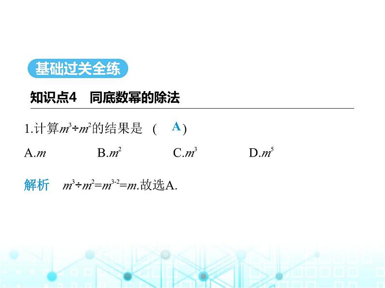 华东师大版初中八年级数学上册12-1-4同底数幂的除法课件02