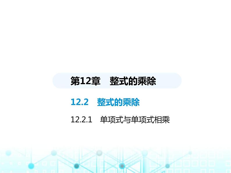 华东师大版初中八年级数学上册12-2-2单项式与单项式相乘课件01