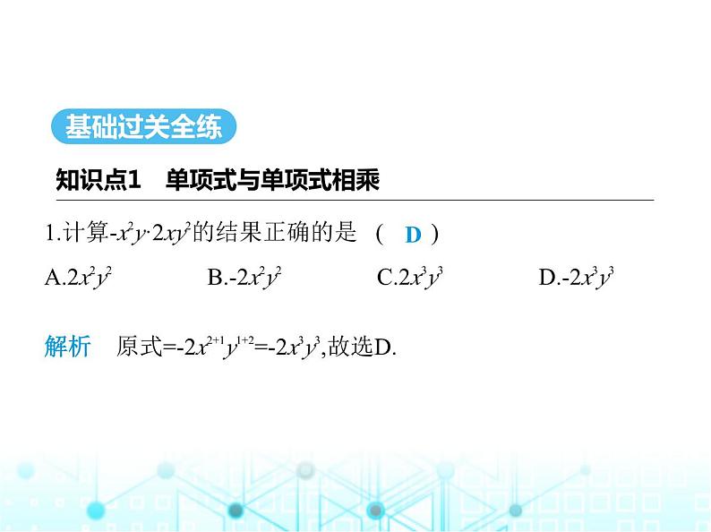 华东师大版初中八年级数学上册12-2-2单项式与单项式相乘课件02