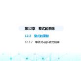 华东师大版初中八年级数学上册12-2-2单项式与多项式相乘课件