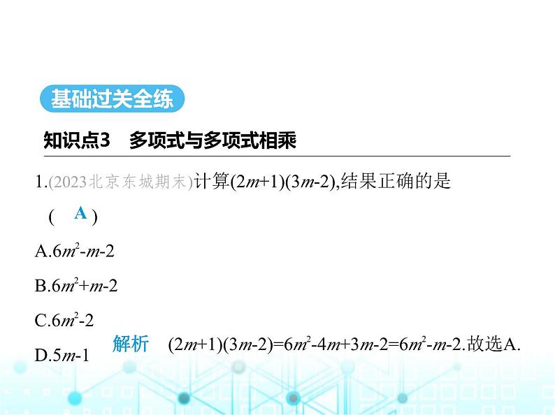 华东师大版初中八年级数学上册12-2-3多项式与多项式相乘课件02