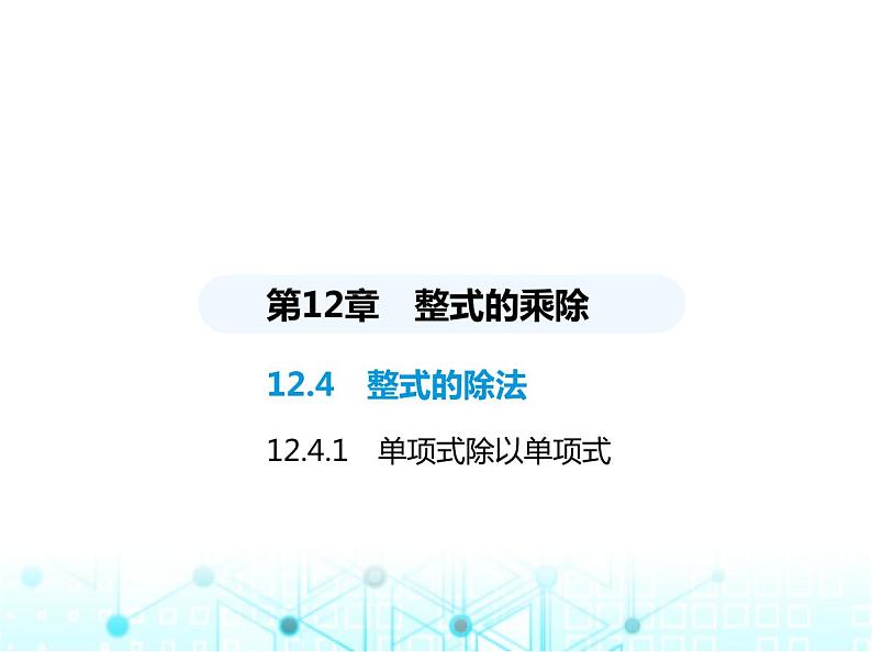 华东师大版初中八年级数学上册12-4-1单项式除以单项式课件01