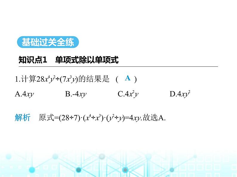 华东师大版初中八年级数学上册12-4-1单项式除以单项式课件02