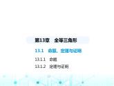 华东师大版初中八年级数学上册13-1-2定理与证明课件