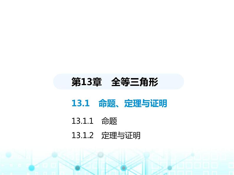 华东师大版初中八年级数学上册13-1-2定理与证明课件01