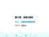 华东师大版初中八年级数学上册13-2-3边角边课件