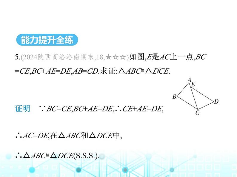 华东师大版初中八年级数学上册13-2-5边边边课件第7页