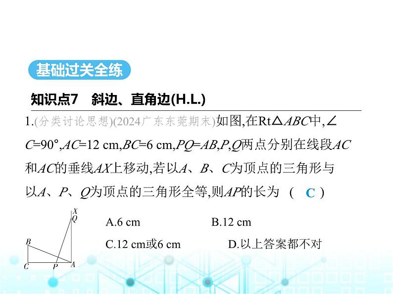 华东师大版初中八年级数学上册13-2-6斜边直角边课件02