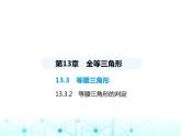 华东师大版初中八年级数学上册13-3-2等腰三角形的判定课件
