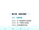 华东师大版初中八年级数学上册13-4-3作已知角的平分线课件