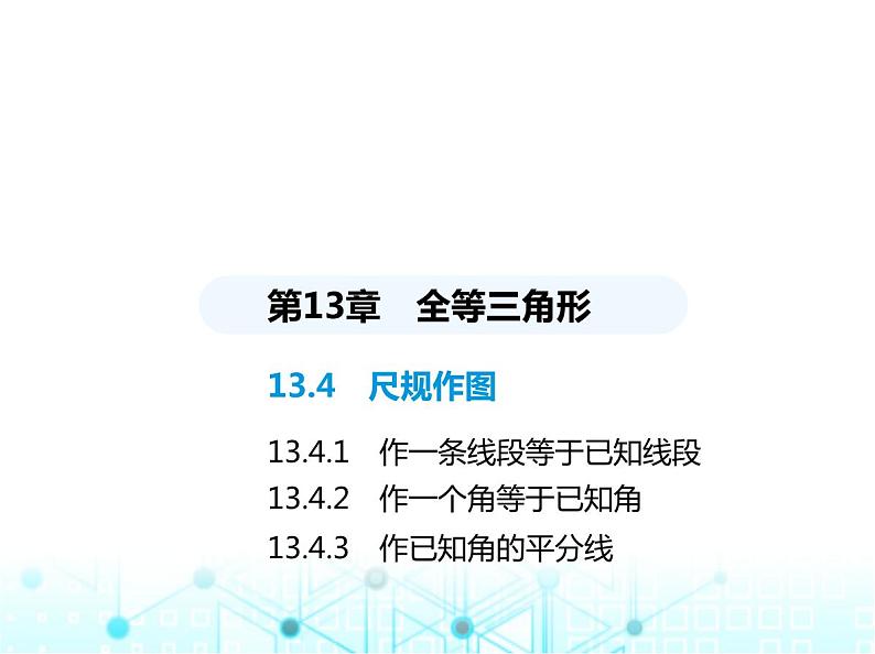 华东师大版初中八年级数学上册13-4-3作已知角的平分线课件01