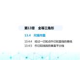 華東師大版初中八年級數(shù)學(xué)上冊13-4-5作已知線段的垂直平分線課件