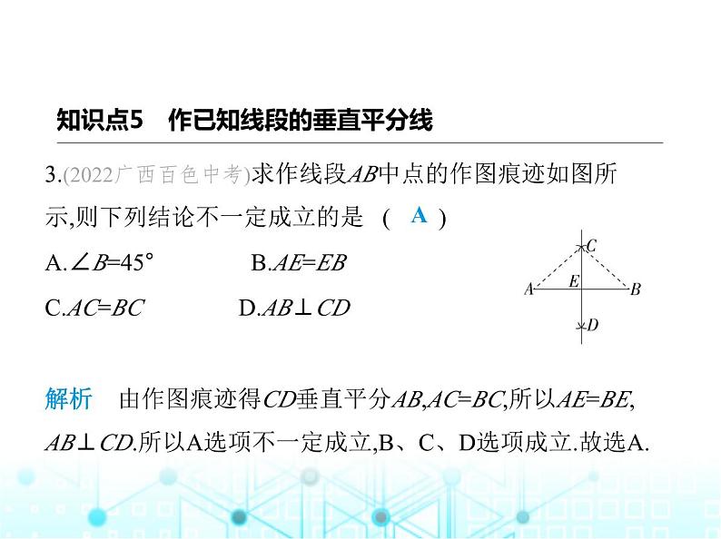 华东师大版初中八年级数学上册13-4-5作已知线段的垂直平分线课件05