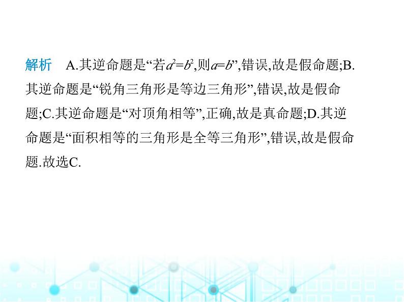 华东师大版初中八年级数学上册13-5-1互逆命题与互逆定理课件03