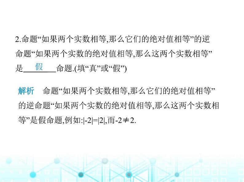 华东师大版初中八年级数学上册13-5-1互逆命题与互逆定理课件04