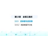 華東師大版初中八年級數(shù)學(xué)上冊13-5-2線段垂直平分線課件