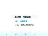 華東師大版初中八年級(jí)數(shù)學(xué)上冊(cè)14-1-2直角三角形的判定課件
