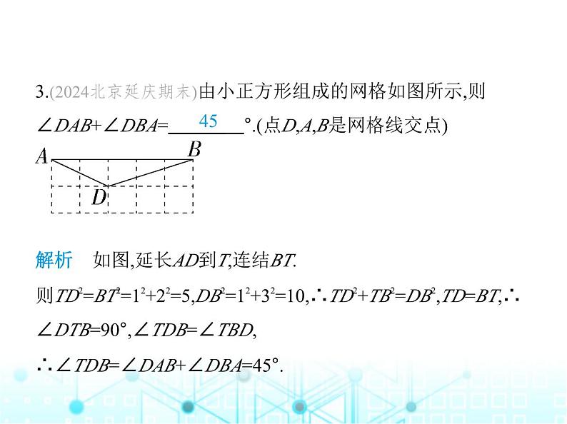 华东师大版初中八年级数学上册14-1-2直角三角形的判定课件05