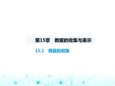 华东师大版初中八年级数学上册15-1数据的收集课件